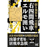 圧倒的破壊力！ 藤森流なんでも右四間飛車 (マイナビ将棋BOOKS